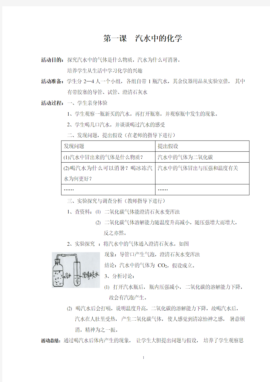 校本课程《生活中的化学》教案教学内容