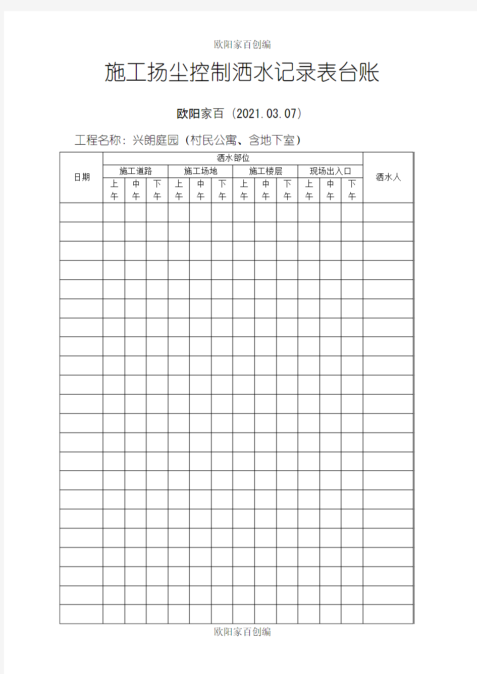 施工扬尘控制洒水记录表台账之欧阳学文创编之欧阳家百创编