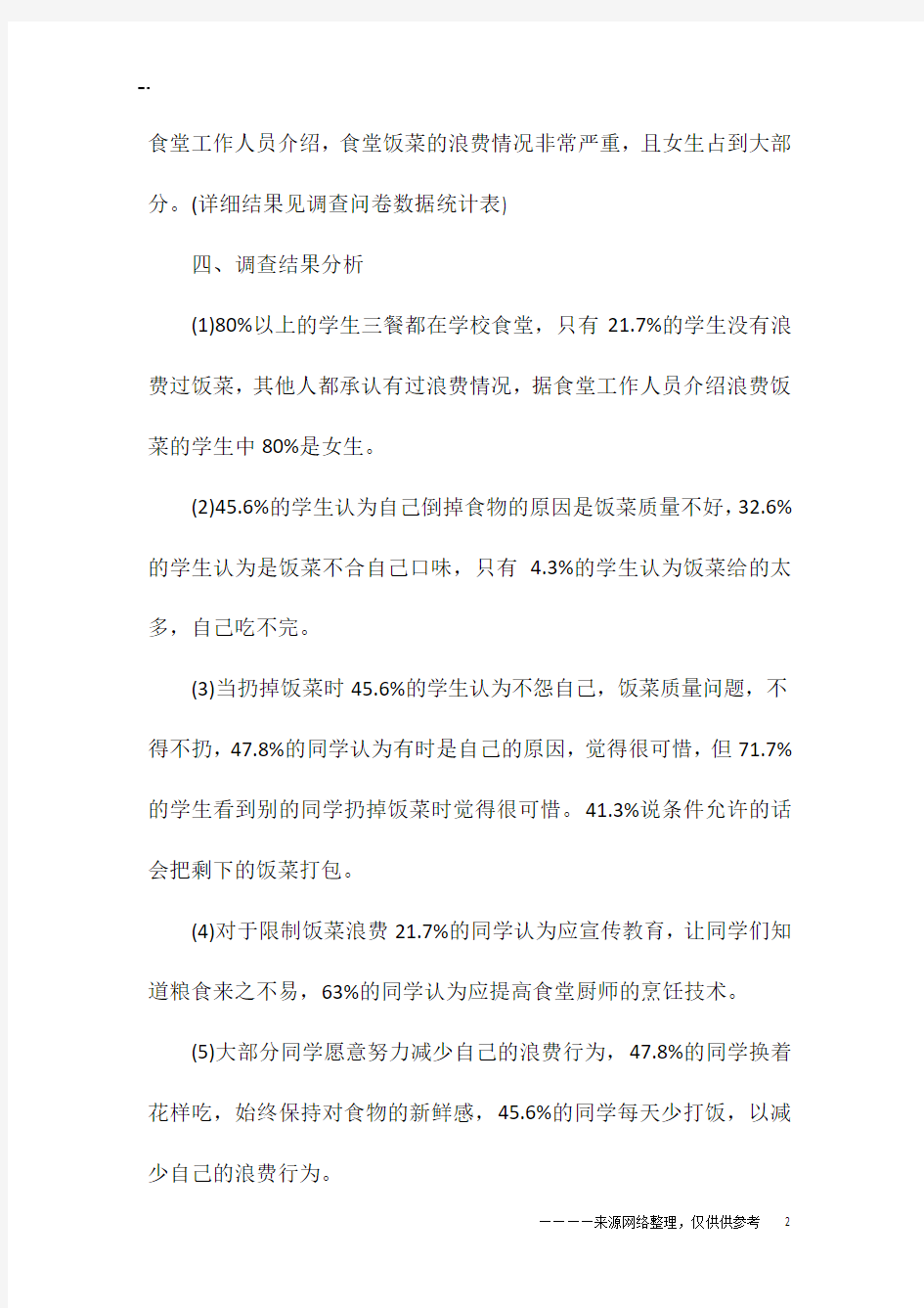 舌尖上的浪费社会调查报告2019