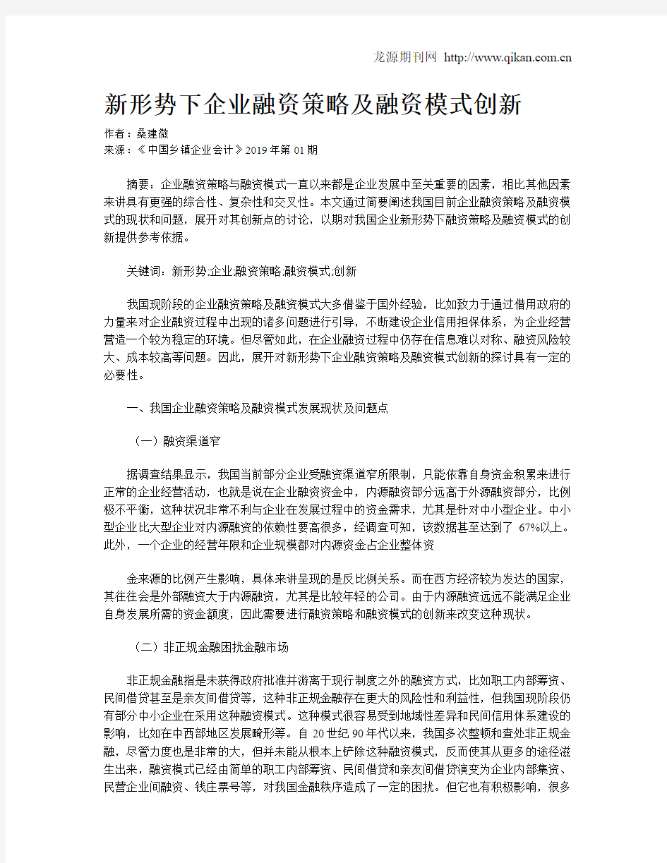 新形势下企业融资策略及融资模式创新