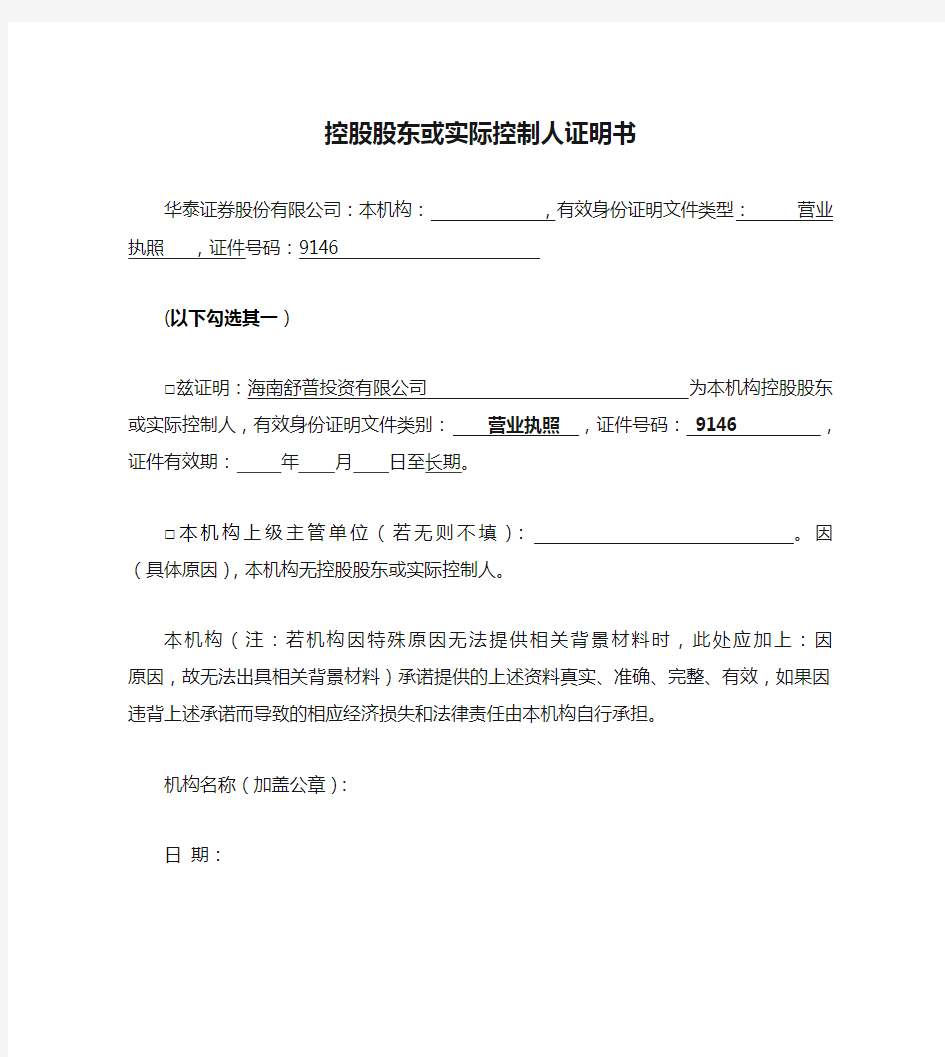 控股股东或实际控制人证明书