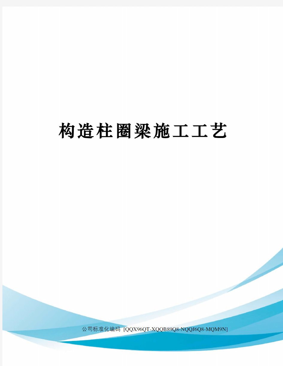 构造柱圈梁施工工艺精编版