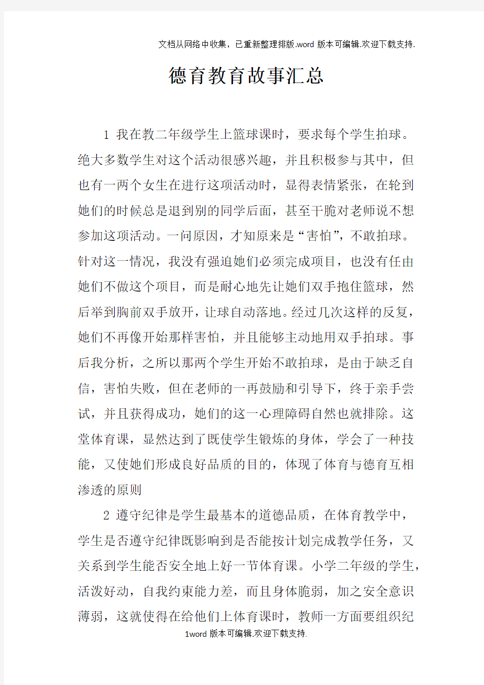 德育教育故事汇总