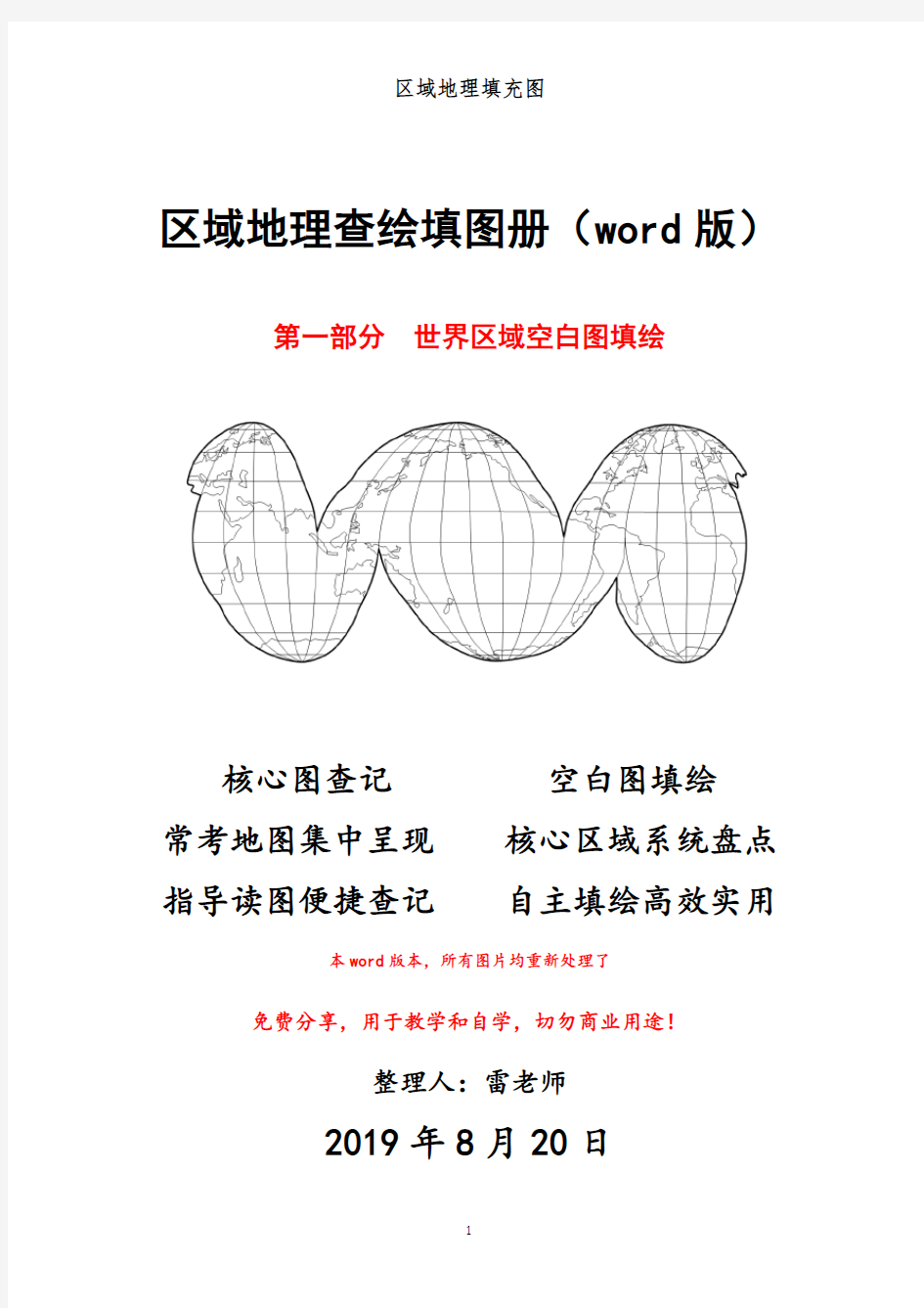 区域地理查绘填图册(1)世界区域空白图填绘