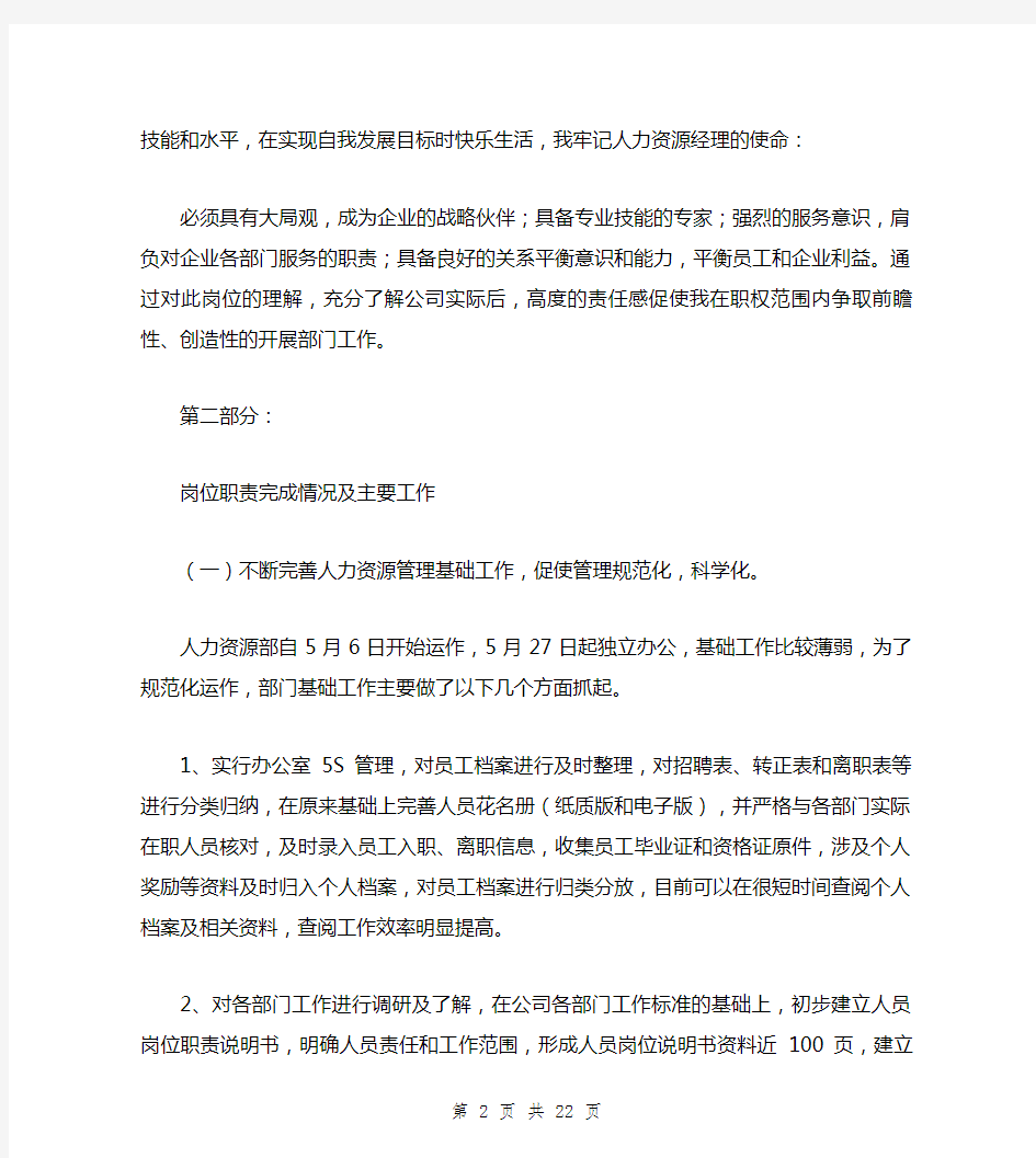 人力资源经理述职报告(最新篇)