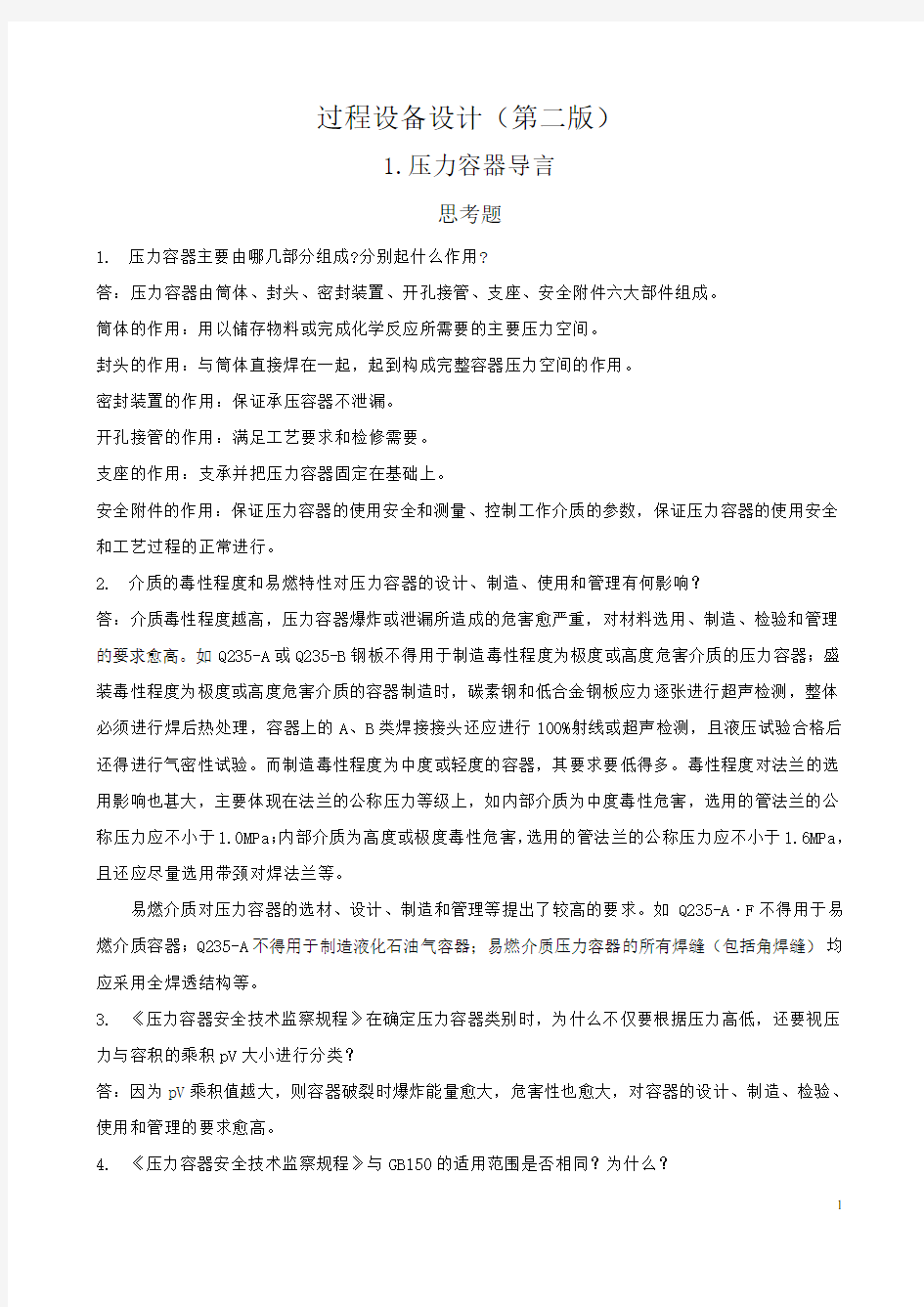 过程设备设计课后习题答案.doc