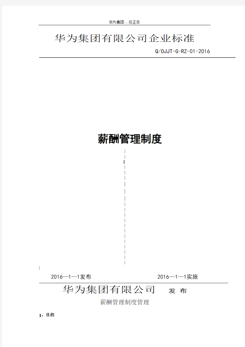 华为公司薪酬管理制度