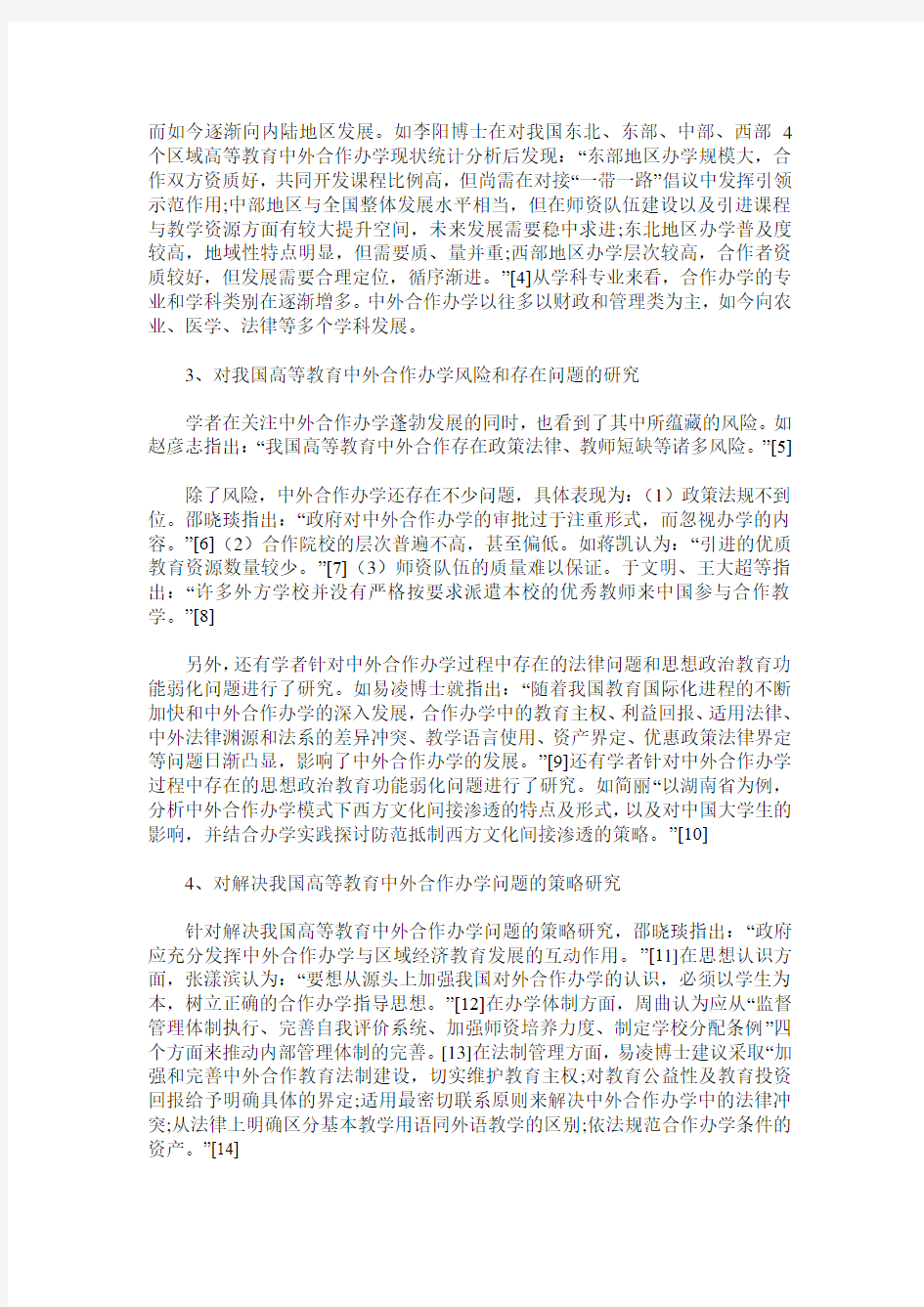 我国中外合作办学模式研究综述