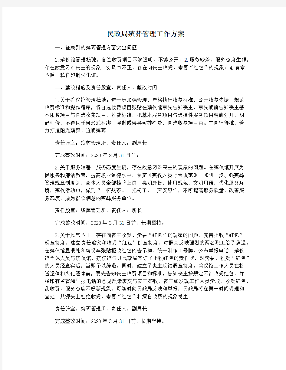 民政局殡葬管理工作方案