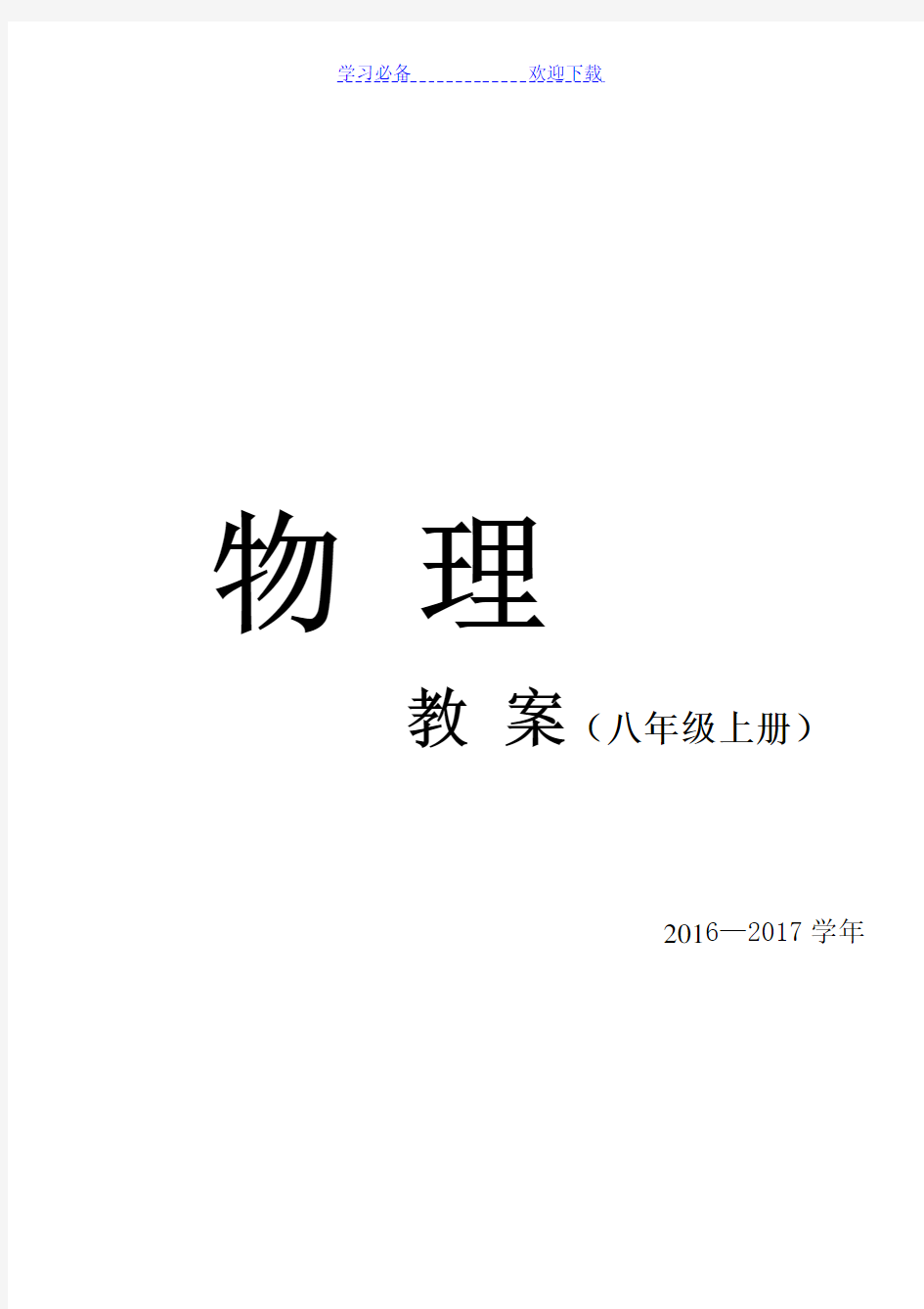 最新人教版八年级物理上册教案