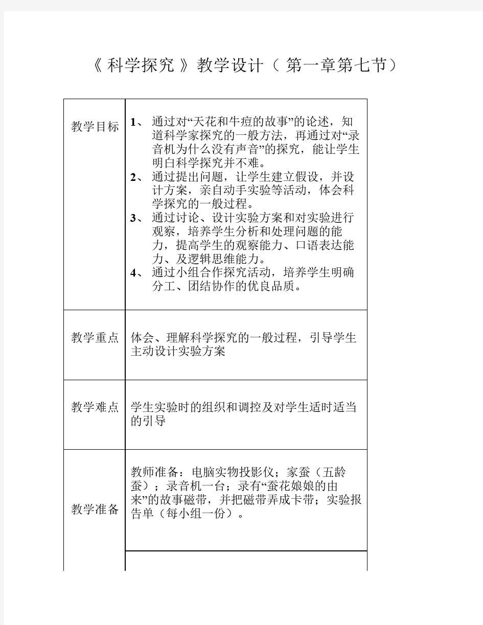 七年级科学科学探究教案1