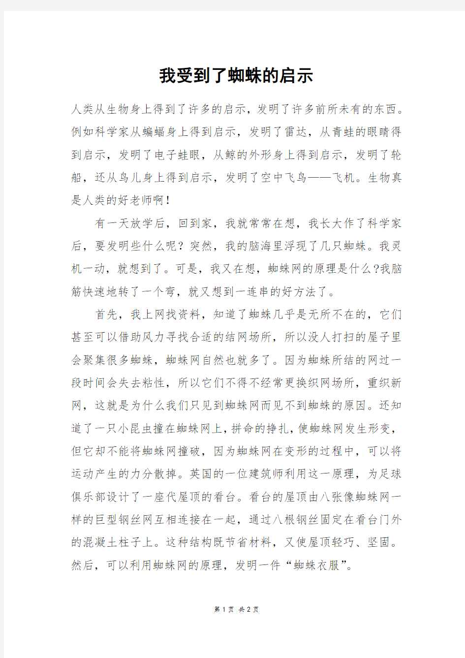 我受到了蜘蛛的启示_六年级作文