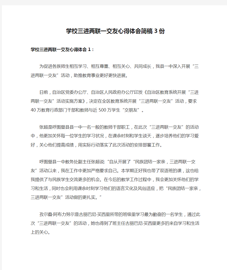 学校三进两联一交友心得体会简稿3份