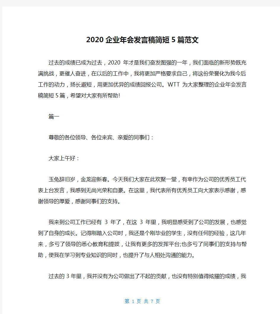 2020企业年会发言稿简短5篇范文