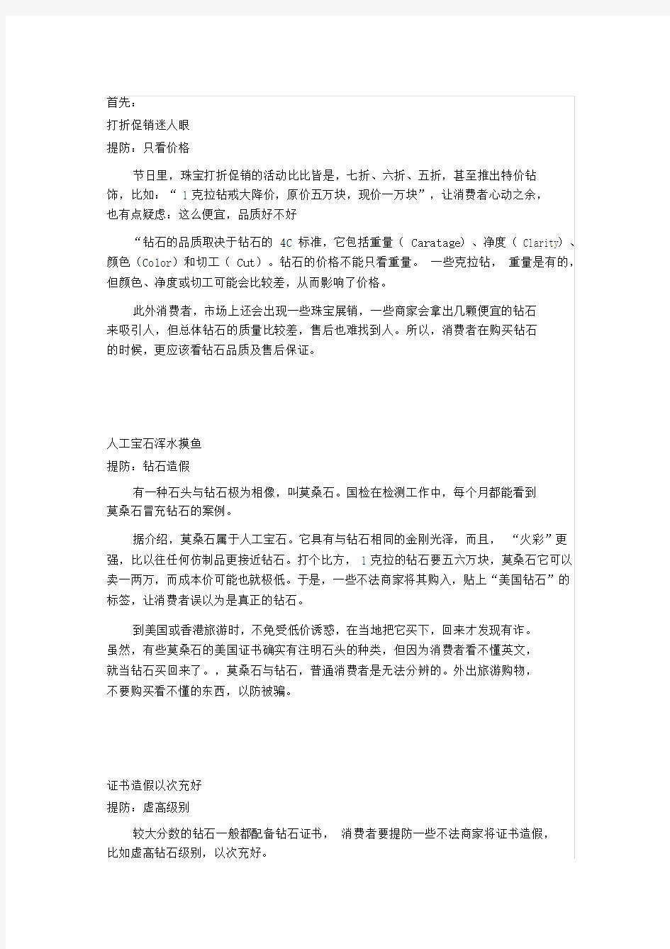 钻石购买过程中几个注意及重大“陷阱”.doc