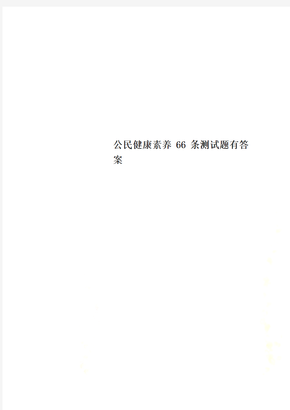 公民健康素养66条测试题有答案