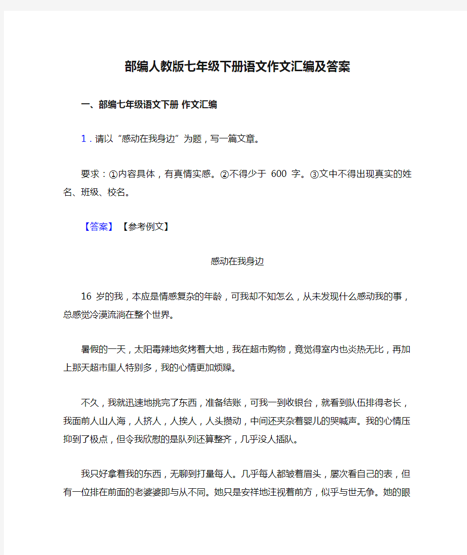 部编人教版七年级下册语文作文汇编及答案