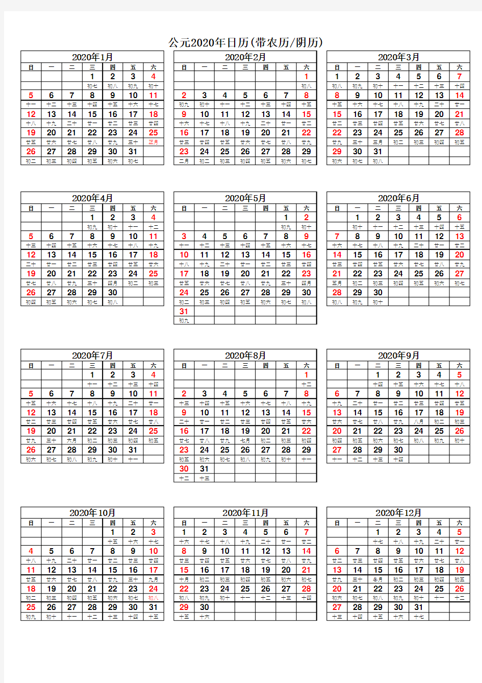 中文公元2020年日历表(带农历【阴历】完美打印版)