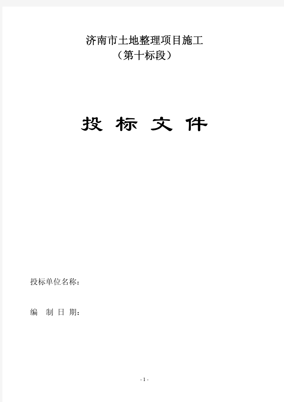 土地整理项目施工招标文件