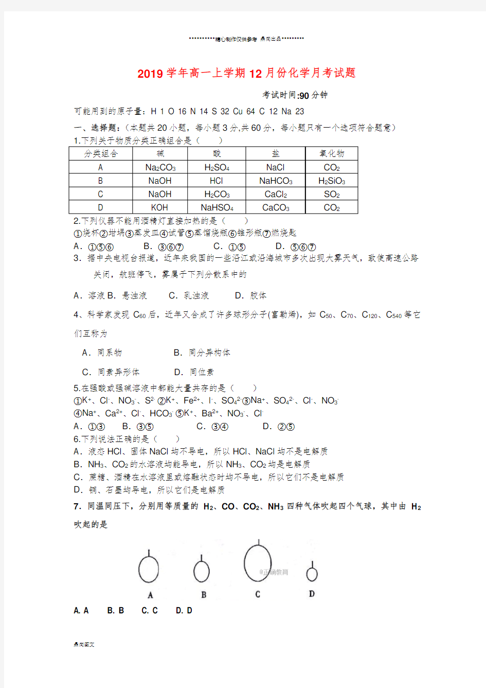 高一化学12月月考试题(无答案) 新目标版