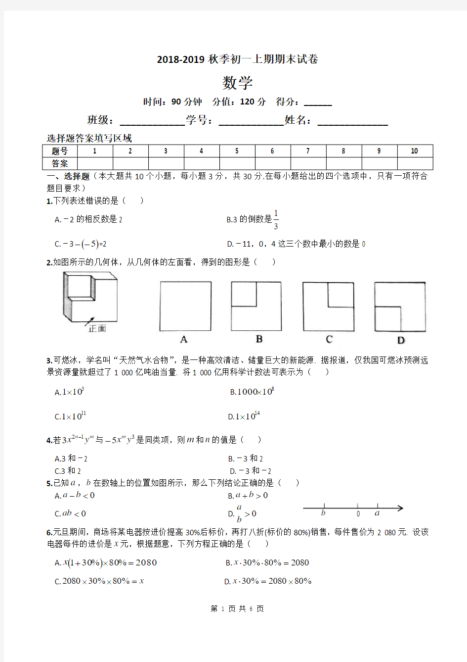 2018-2019秋季初一数学上期期末试卷及答案