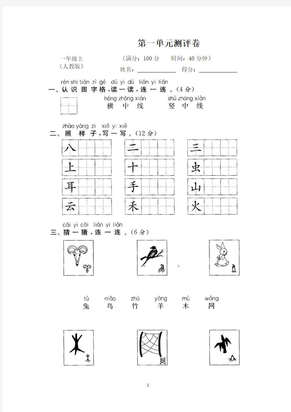 部编版小学一年级语文上册(全套)试卷-单元测试卷-新版