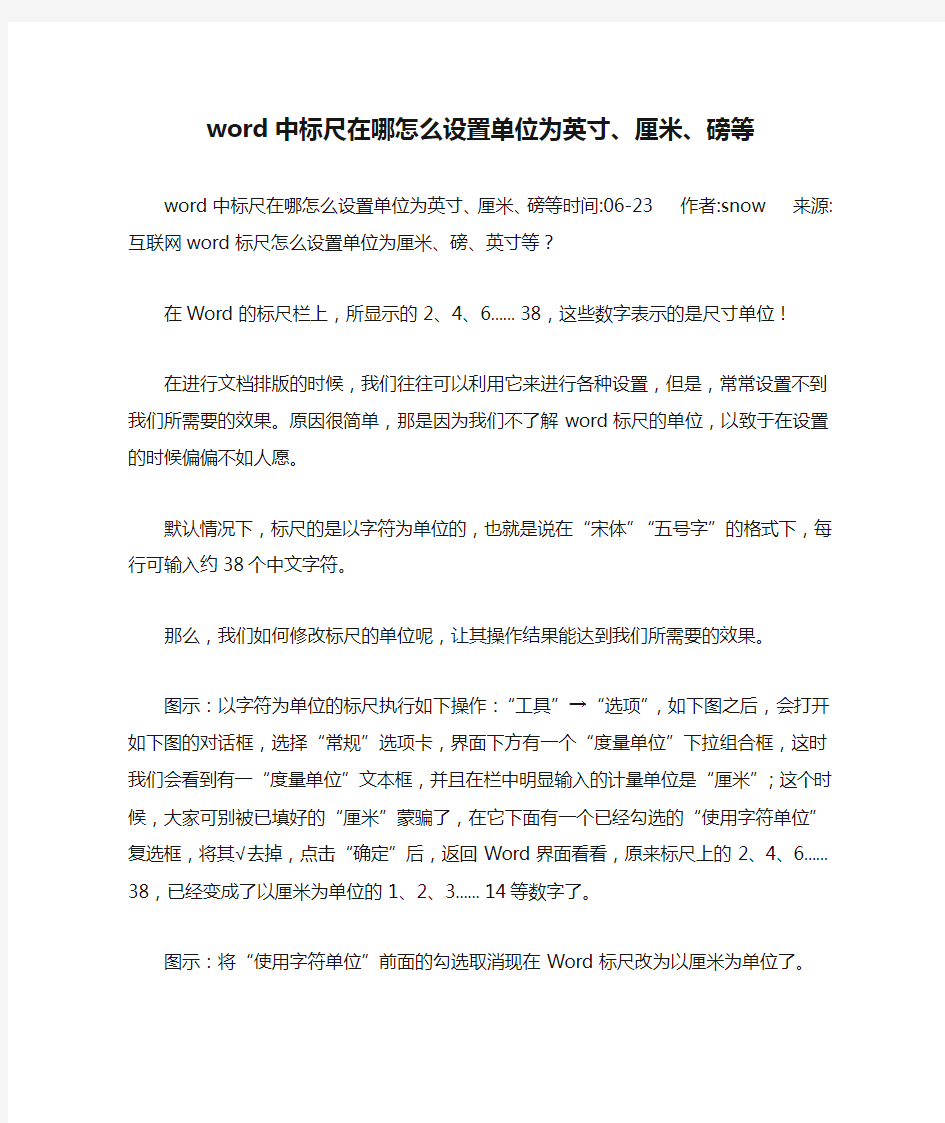 word中标尺在哪怎么设置单位为英寸、厘米、磅等