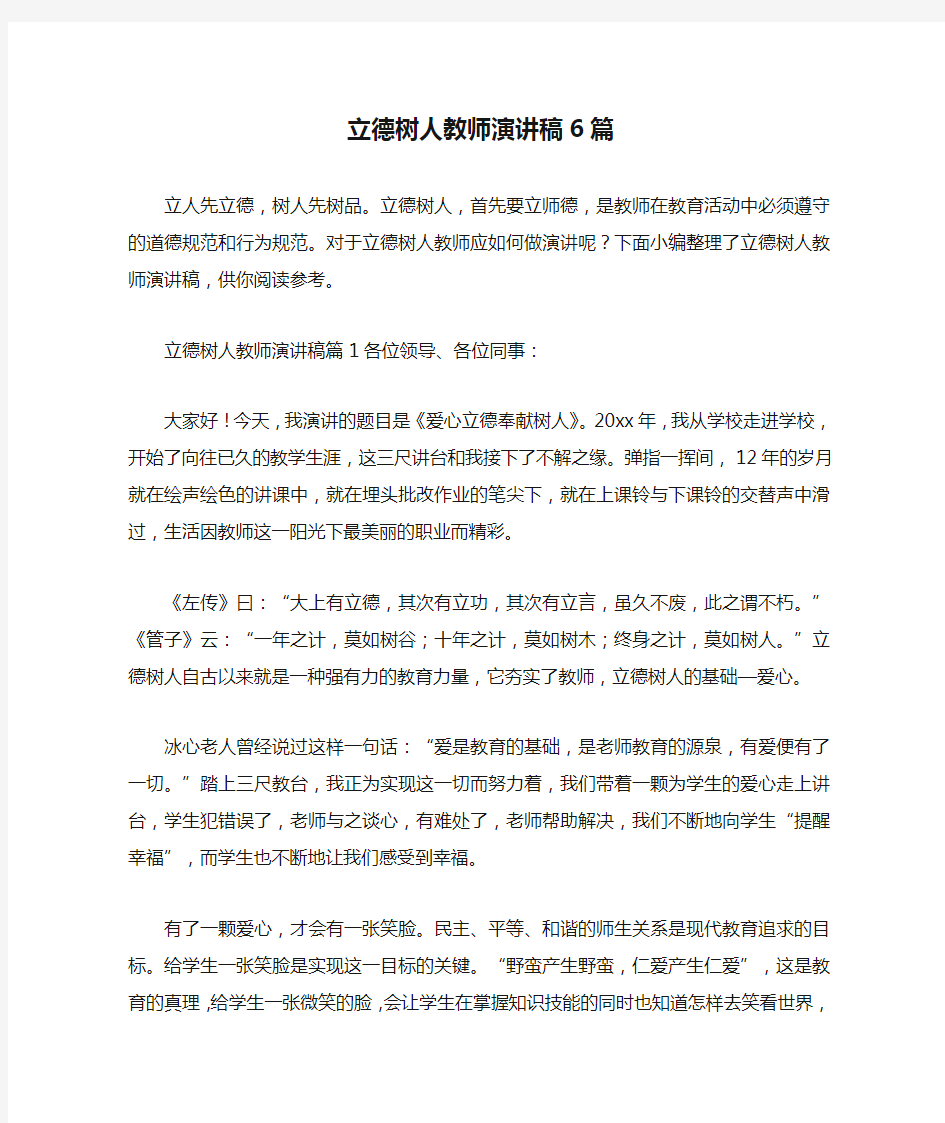 立德树人教师演讲稿6篇