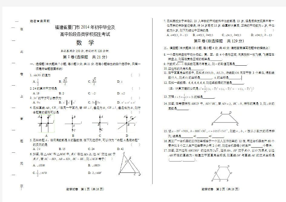 2014年福建省厦门市中考数学试卷