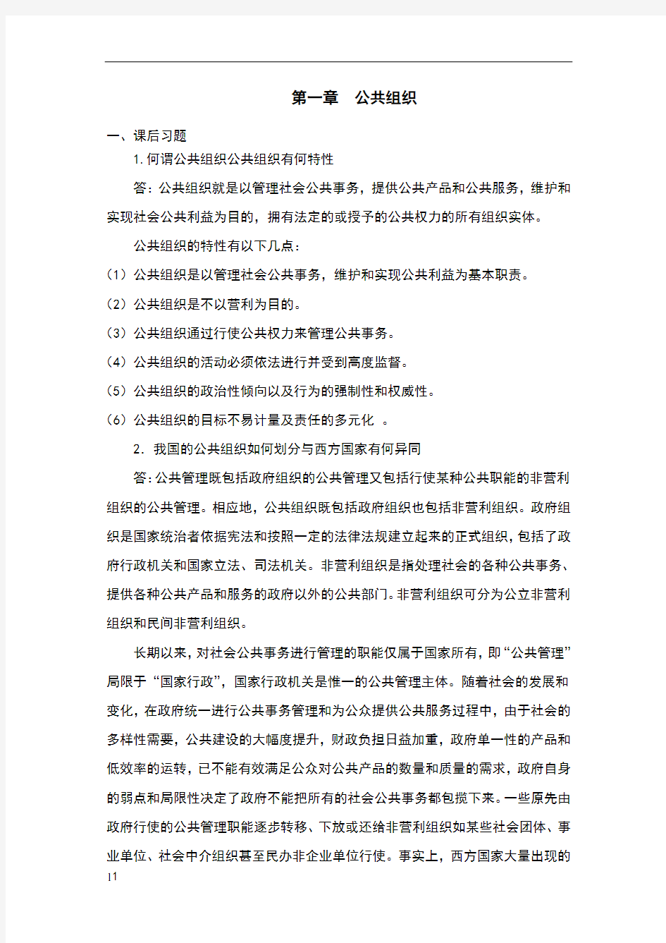 公共组织财务管理教学课件ppt作者侯江红04课后习题答案及案例简单点评