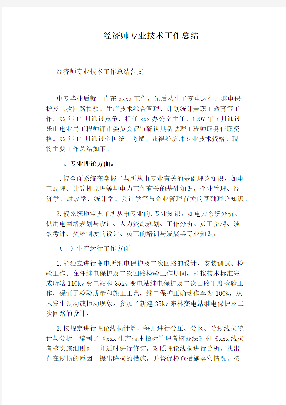 经济师专业技术工作总结