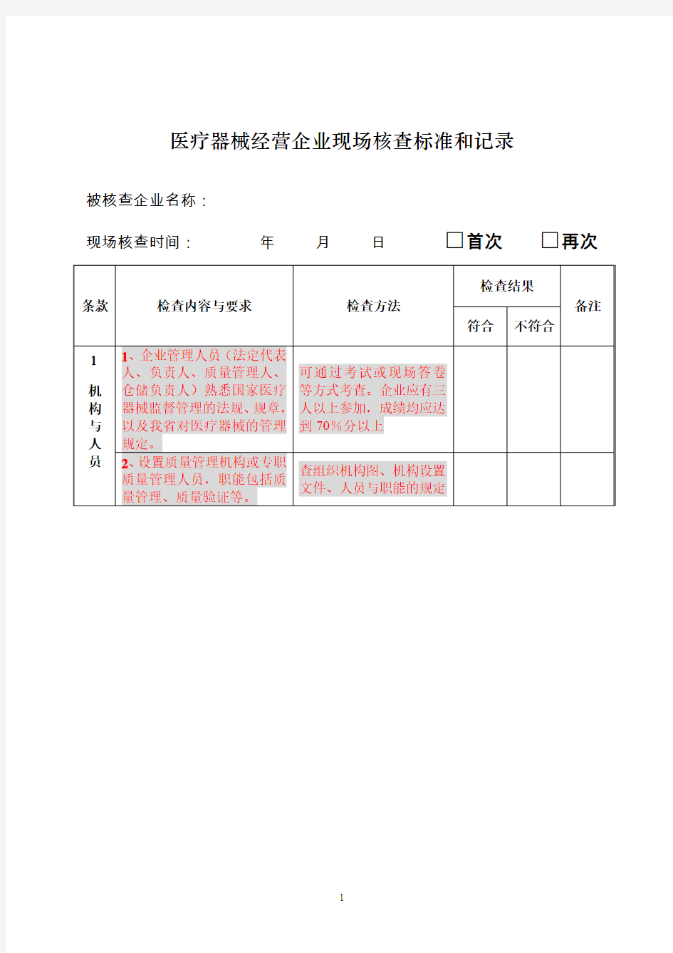 医疗器械经营企业现场核查标准与记录