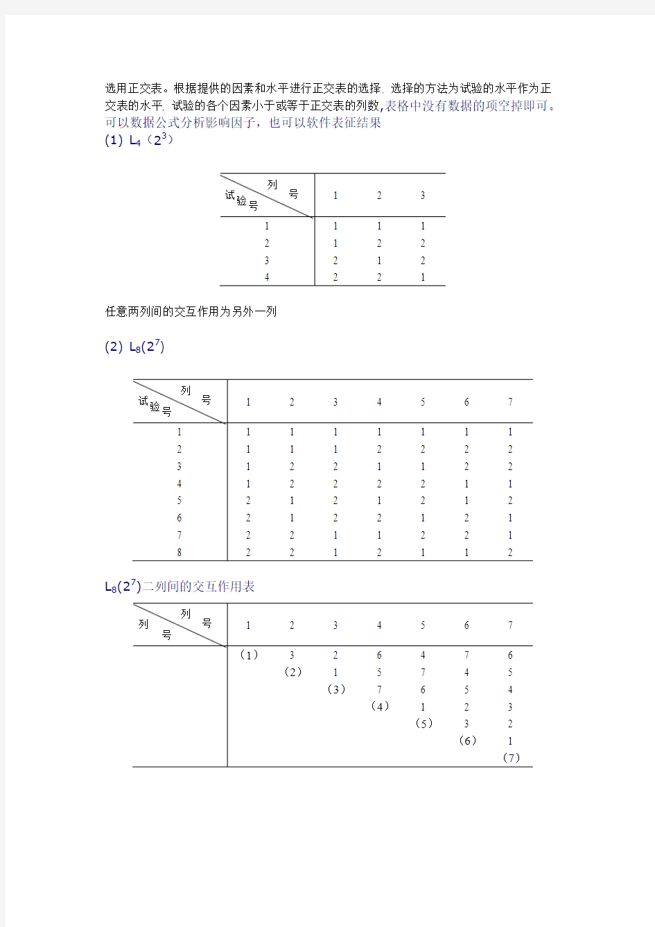 正交试验设计常用正交表分析