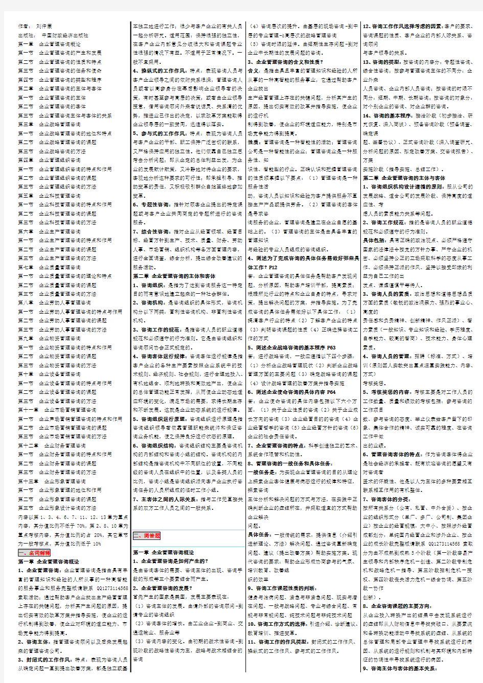 速记自考00154企业管理咨询自考自考笔记自考讲义串讲