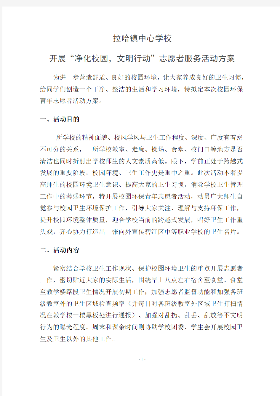 “净化校园,文明行动”志愿者服务活动方案