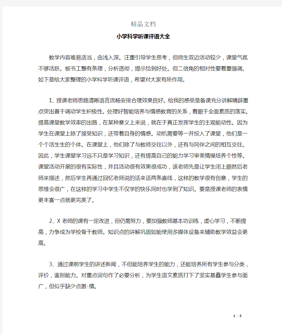 小学科学听课评语大全