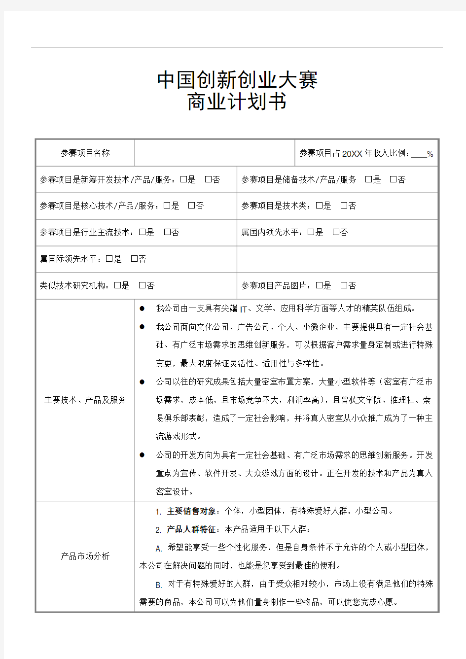 推荐-中国创新创业大赛商业计划书模板 精品