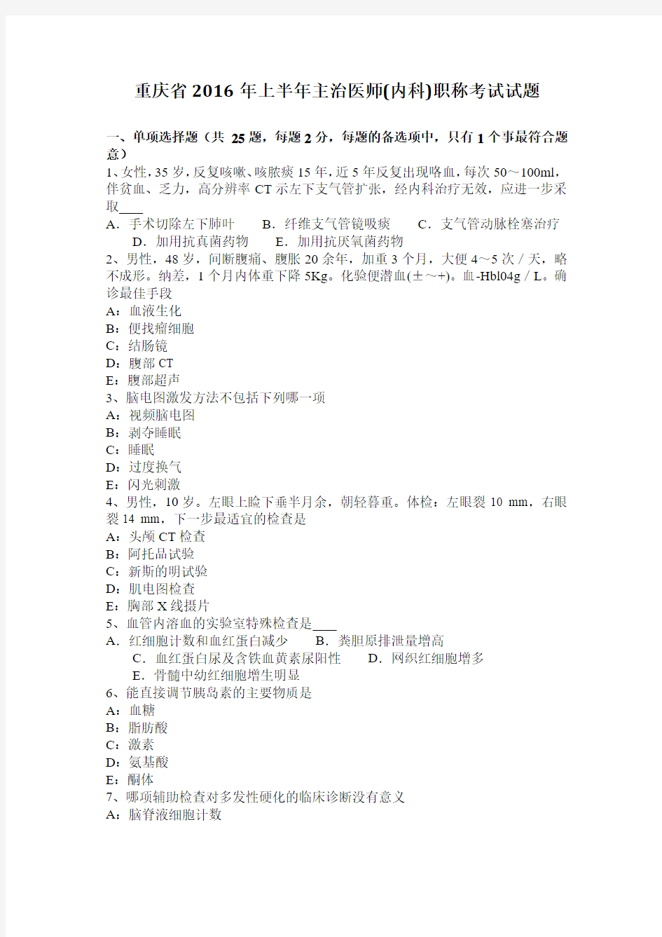 重庆省2016年上半年主治医师(内科)职称考试试题