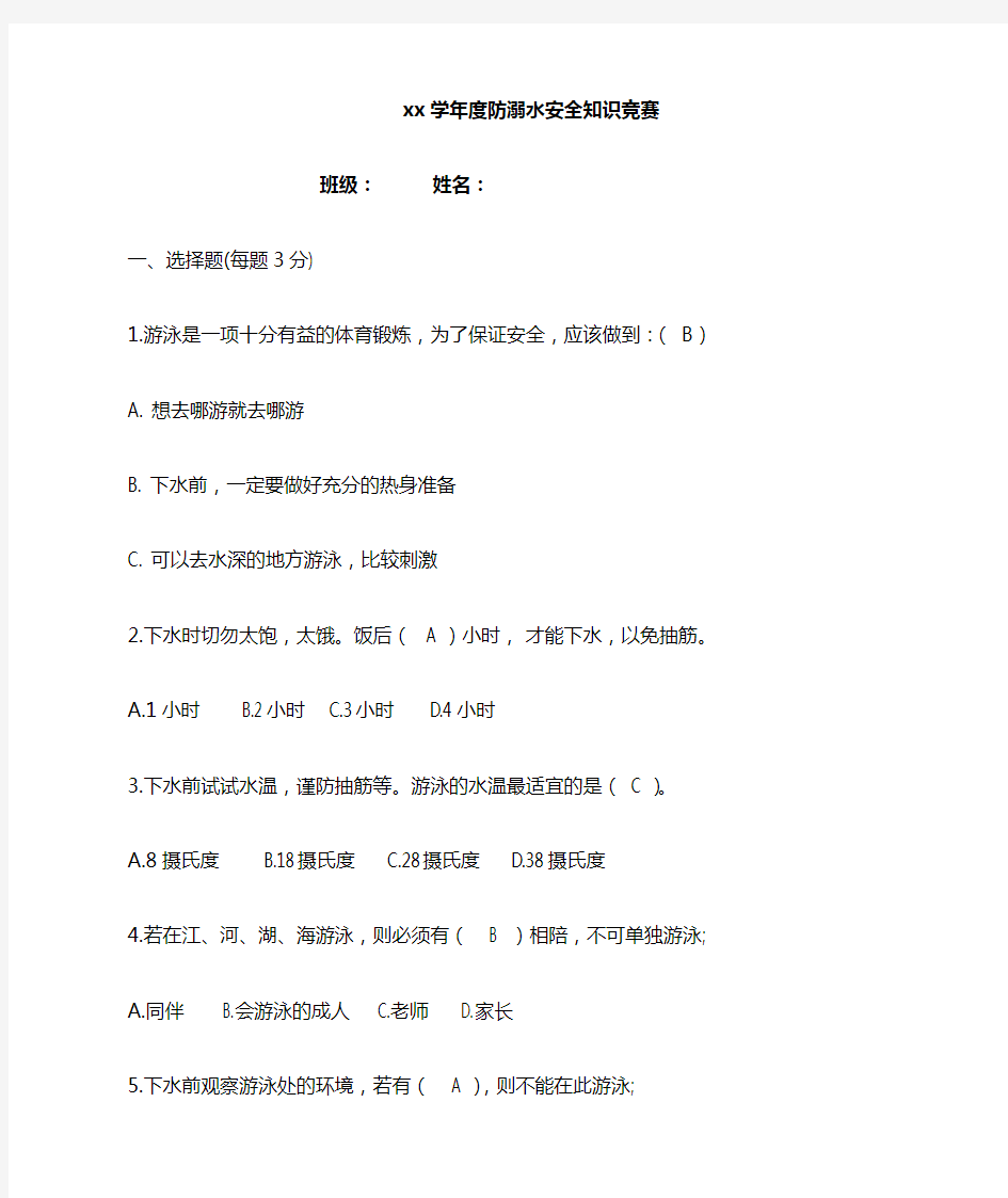 防溺水知识竞赛题.doc