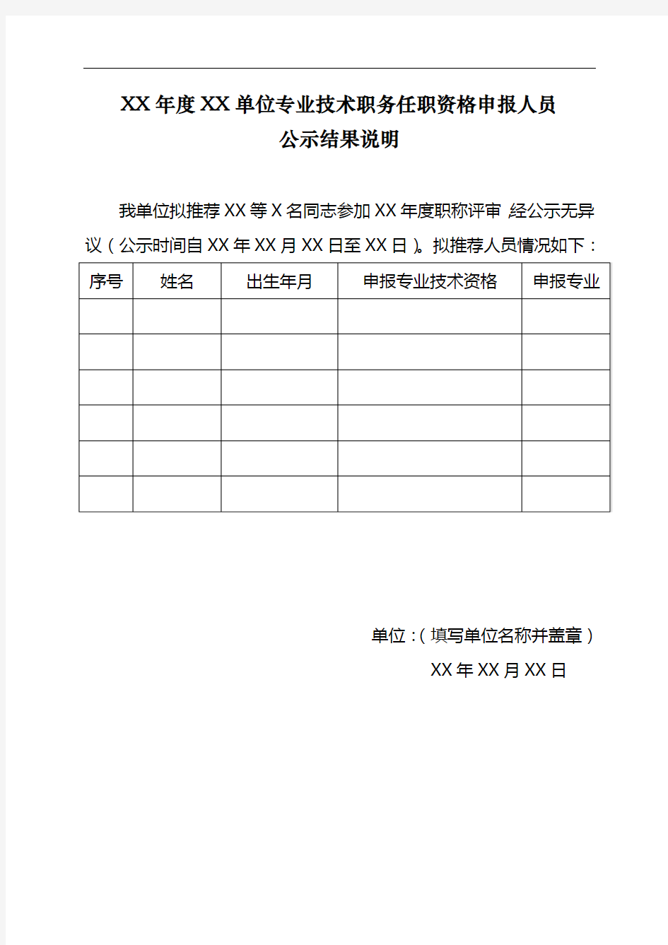 单位公示及公示结果说明