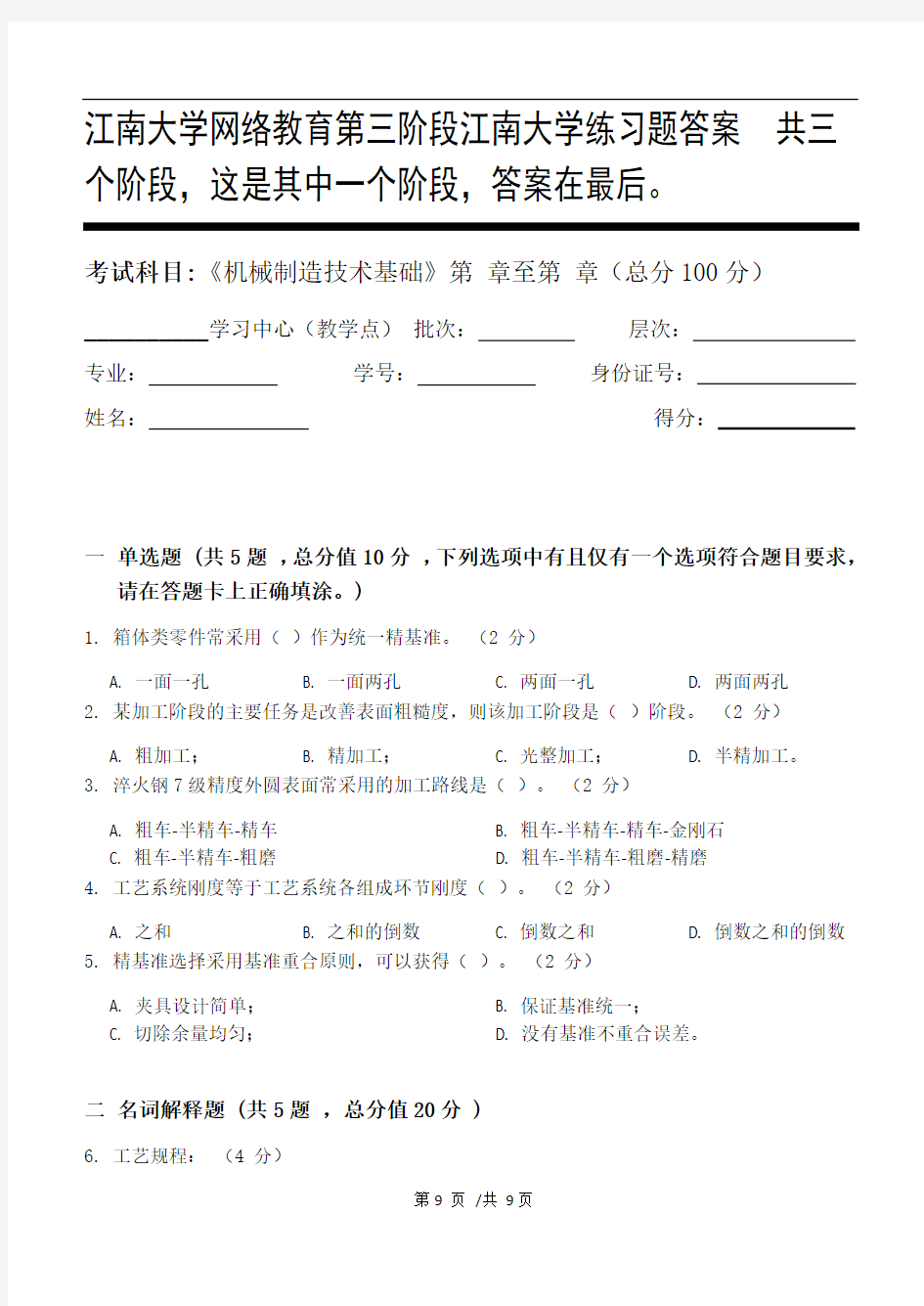 机械制造技术基础第3阶段江南大学练习题答案  共三个阶段,这是其中一个阶段,答案在最后。