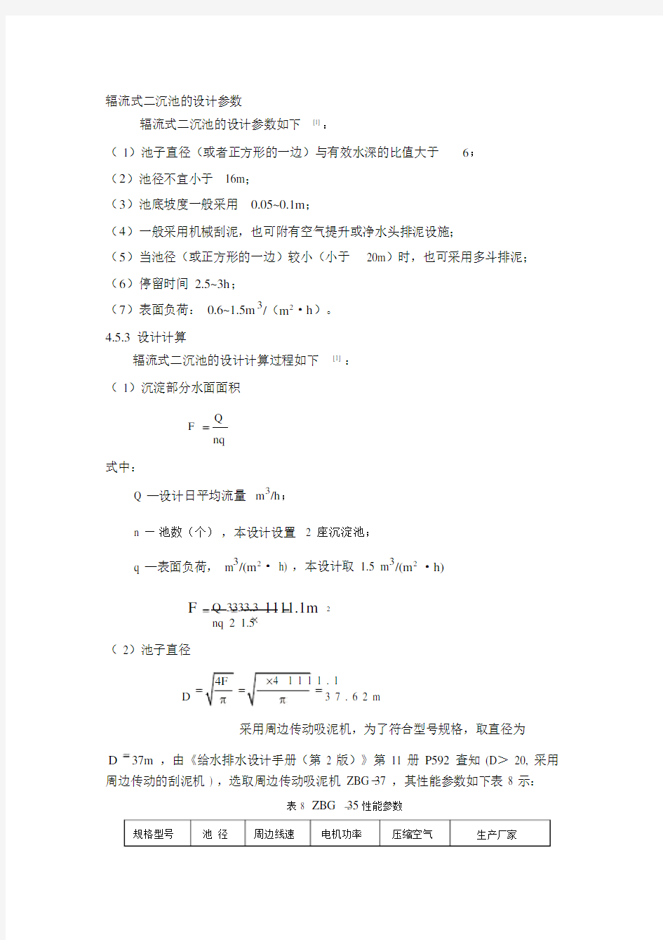 (完整word版)辐流式二沉池的设计参数.docx