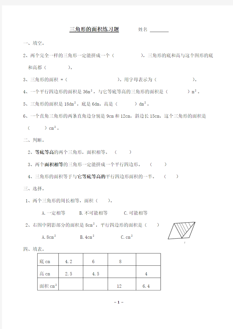 (完整版)五年级数学上册《三角形的面积》练习题