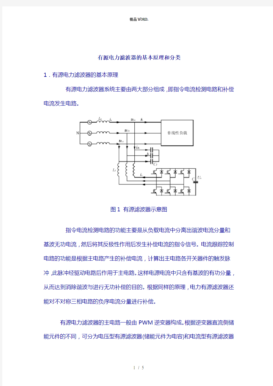 有源电力滤波器的基本原理和分类.(优选)