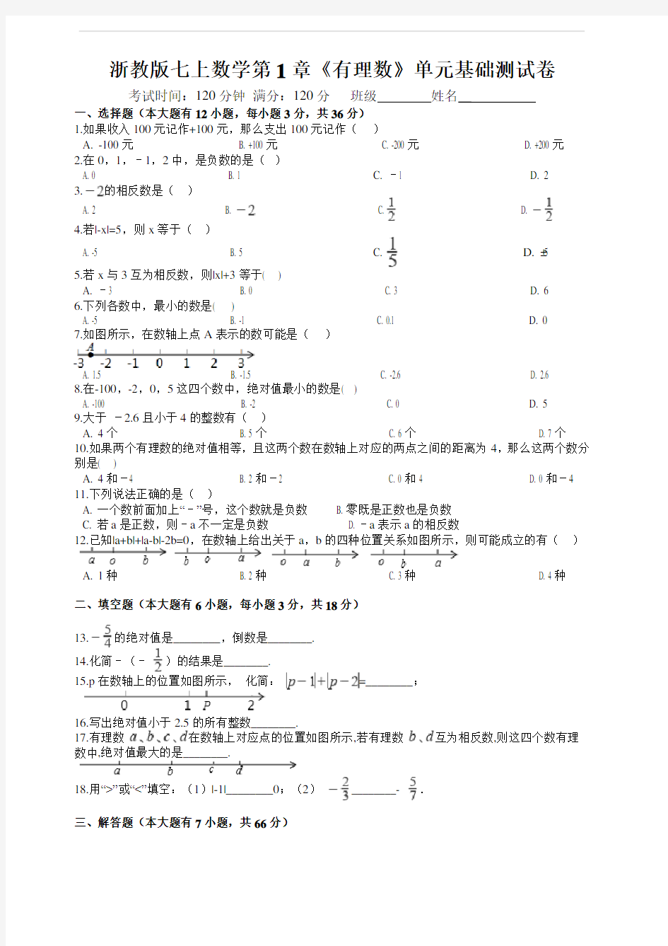 浙教版七年级上册数学第1章《有理数》单元基础测试含答案