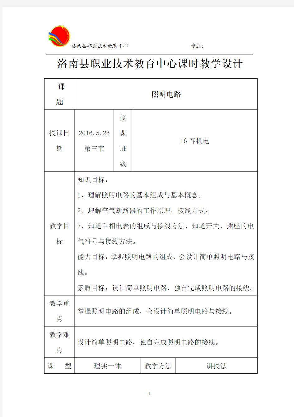 照明电路教案 电工与电子技术