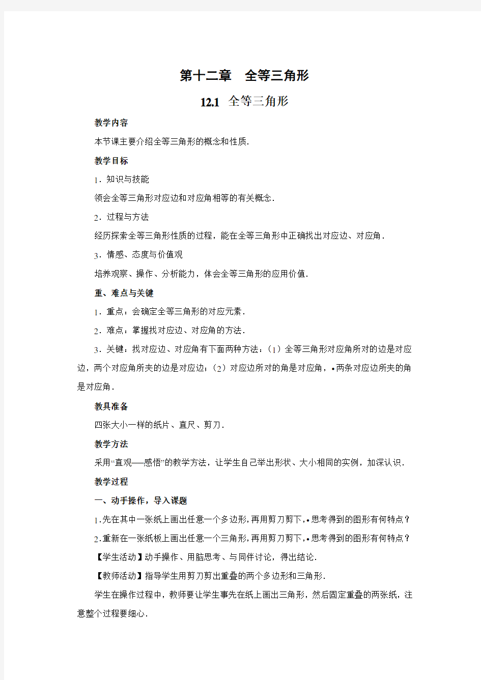 第12章全等三角形全章教案