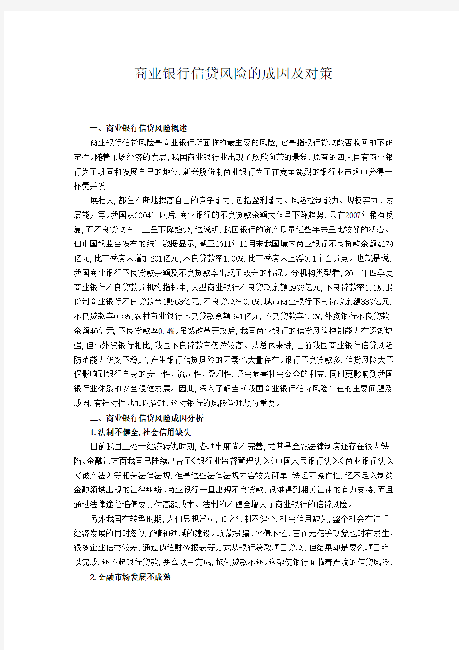 商业银行信贷风险的成因及对策