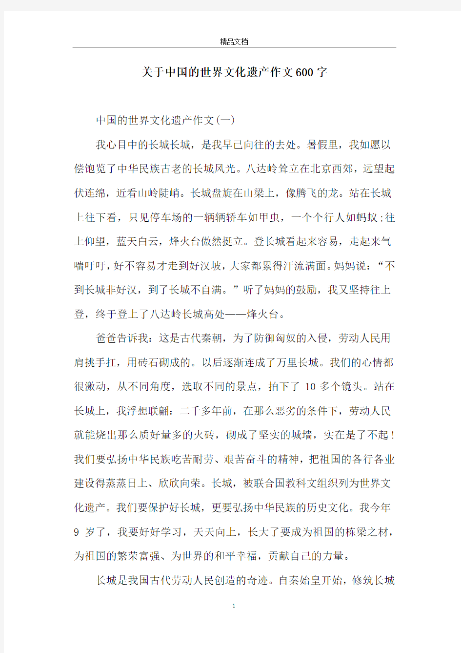 关于中国的世界文化遗产作文600字