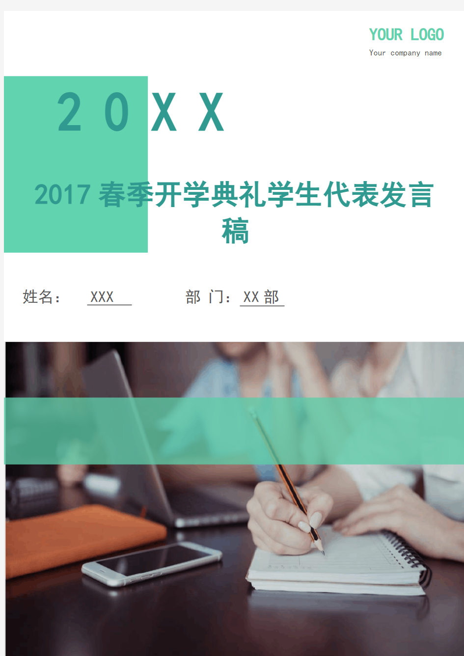 2017春季开学典礼学生代表发言稿